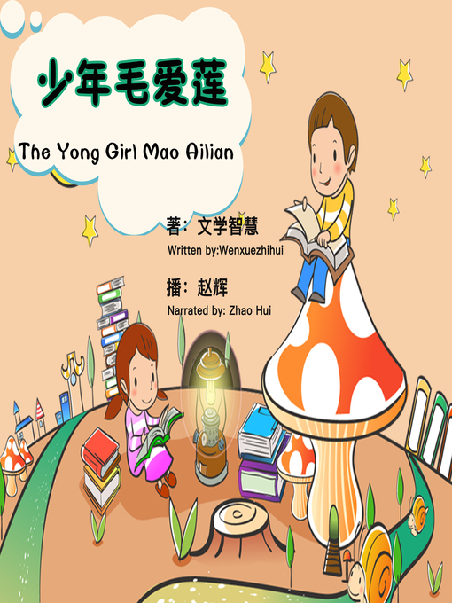 Title details for 少年毛爱莲 by 文学智慧 - Wait list